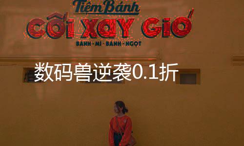 数码兽逆袭0.1折下载