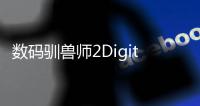 数码驯兽师2Digital Tamers 02