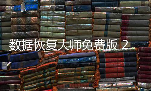 数据恢复大师免费版 2.4.5下载