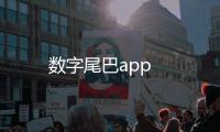 数字尾巴app