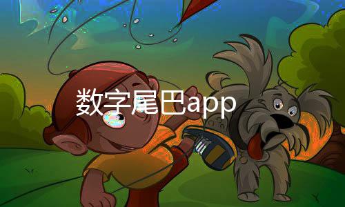数字尾巴app下载