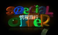 携程旅行