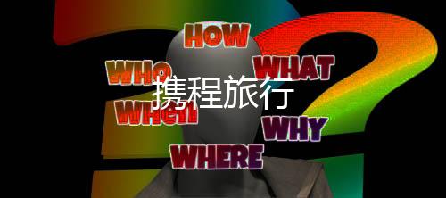 携程旅行下载