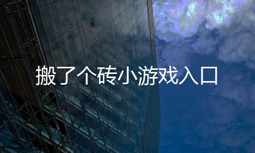 搬了个砖小游戏入口下载