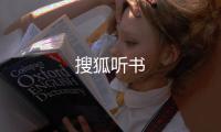 搜狐听书