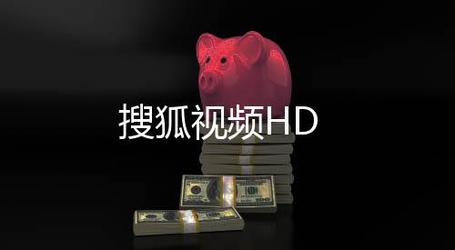 搜狐视频HD下载
