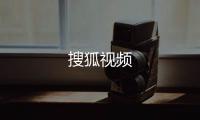 搜狐视频