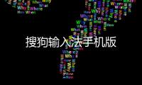 搜狗输入法手机版