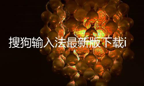 搜狗输入法最新版下载ios下载