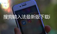 搜狗输入法最新版下载ios