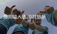 搜狗输入法2021最新版下载