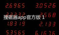 搜磁器app官方版 1.1.5