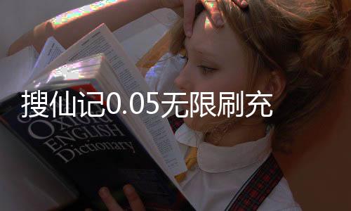 搜仙记0.05无限刷充下载