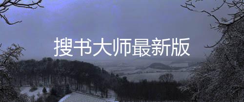 搜书大师最新版下载