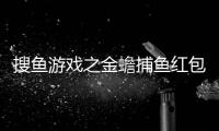 搜鱼游戏之金蟾捕鱼红包版
