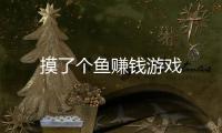 摸了个鱼赚钱游戏