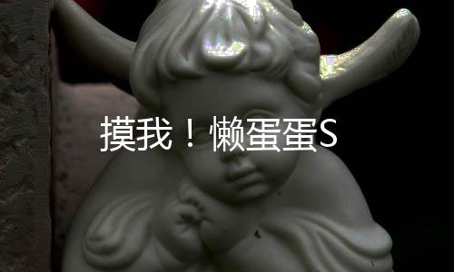 摸我！懒蛋蛋S下载