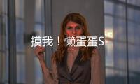 摸我！懒蛋蛋S