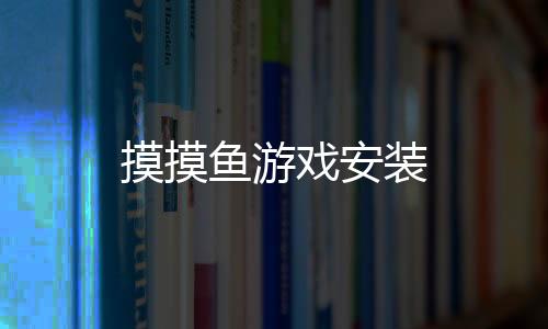 摸摸鱼游戏安装下载
