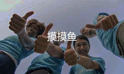 摸摸鱼下载