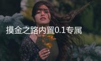 摸金之路内置0.1专属剧情版