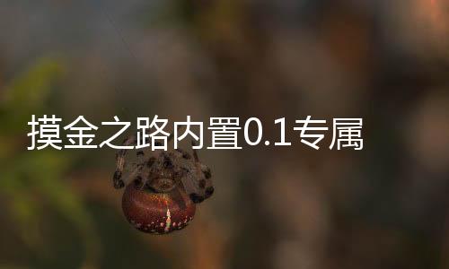 摸金之路内置0.1专属剧情版下载