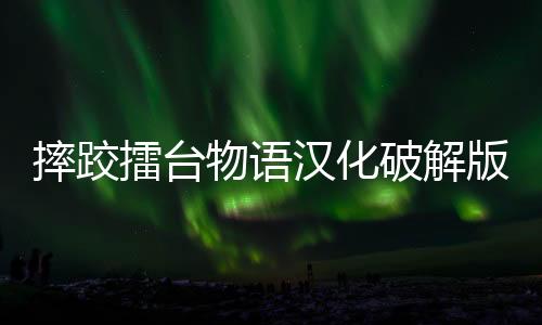 摔跤擂台物语汉化破解版下载