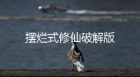 摆烂式修仙破解版