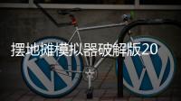 摆地摊模拟器破解版2024