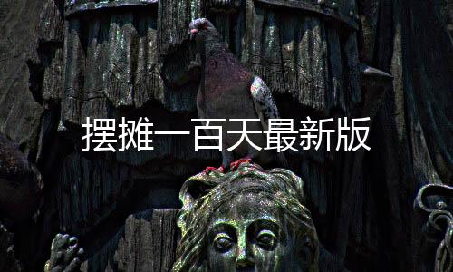 摆摊一百天最新版下载