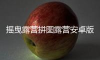 摇曳露营拼图露营安卓版