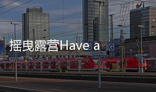 摇曳露营Have a nice day下载下载