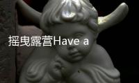 摇曳露营Have a nice day下载