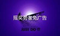 摇奖勇者免广告