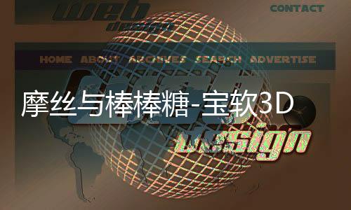 摩丝与棒棒糖-宝软3D主题下载