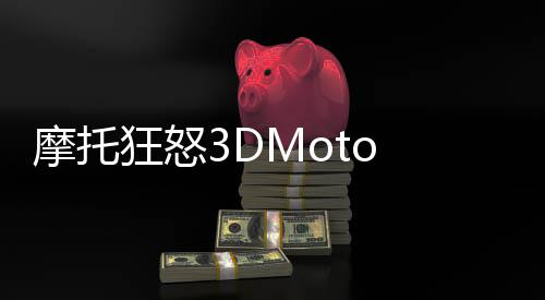 摩托狂怒3DMoto Rage 3D下载