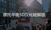 摩托平衡3D汉化破解版