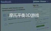 摩托平衡3D游戏