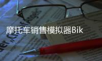 摩托车销售模拟器Bike For Sale Simulator 2024