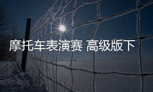 摩托车表演赛 高级版下载下载