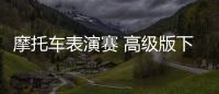 摩托车表演赛 高级版下载