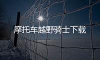 摩托车越野骑士下载