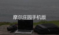 摩尔庄园手机版