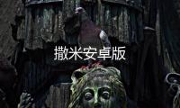 撒米安卓版