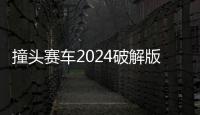 撞头赛车2024破解版全部车