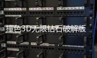 撞色3D无限钻石破解版