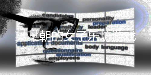 某某朝的女子乐坊游戏下载