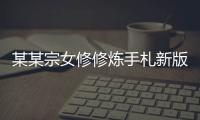 某某宗女修修炼手札新版本
