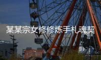 某某宗女修修炼手札魂契