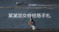 某某宗女修修炼手札